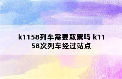 k1158列车需要取票吗 k1158次列车经过站点